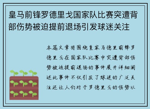 皇马前锋罗德里戈国家队比赛突遭背部伤势被迫提前退场引发球迷关注