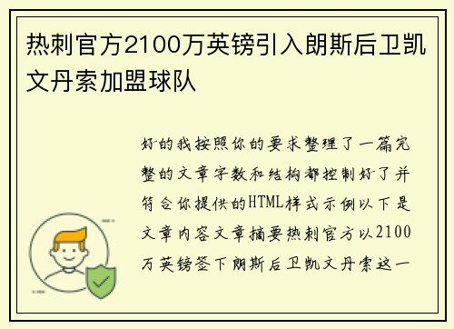 热刺官方2100万英镑引入朗斯后卫凯文丹索加盟球队