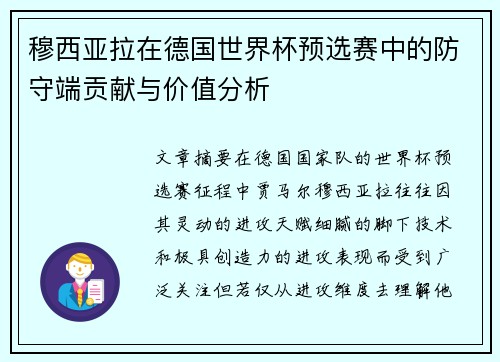 穆西亚拉在德国世界杯预选赛中的防守端贡献与价值分析
