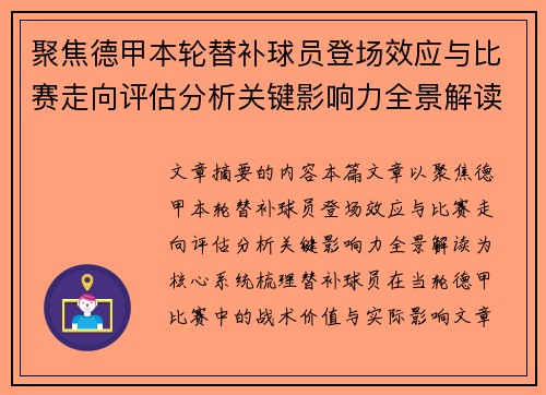 聚焦德甲本轮替补球员登场效应与比赛走向评估分析关键影响力全景解读
