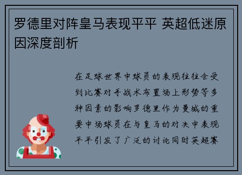 罗德里对阵皇马表现平平 英超低迷原因深度剖析