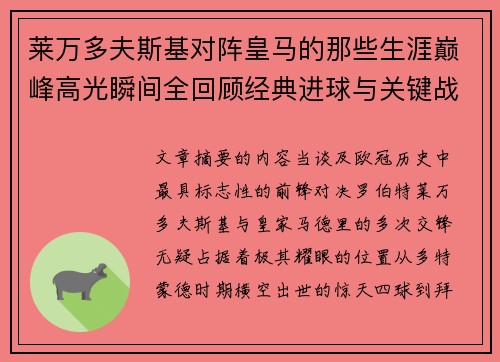 莱万多夫斯基对阵皇马的那些生涯巅峰高光瞬间全回顾经典进球与关键战役
