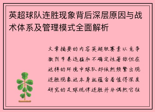 英超球队连胜现象背后深层原因与战术体系及管理模式全面解析