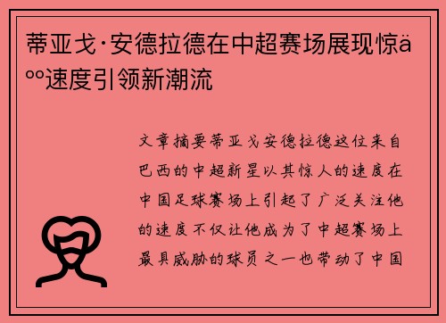 蒂亚戈·安德拉德在中超赛场展现惊人速度引领新潮流