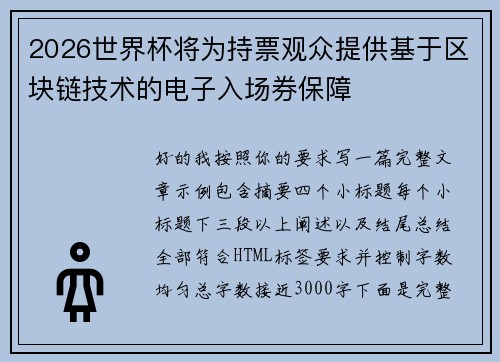 2026世界杯将为持票观众提供基于区块链技术的电子入场券保障