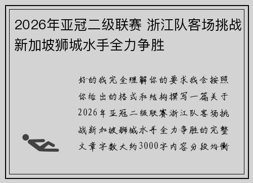 2026年亚冠二级联赛 浙江队客场挑战新加坡狮城水手全力争胜