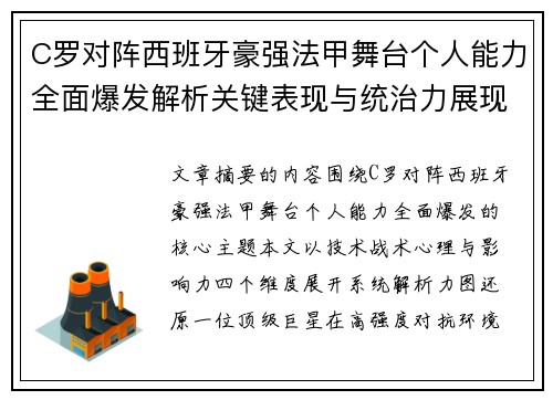 C罗对阵西班牙豪强法甲舞台个人能力全面爆发解析关键表现与统治力展现