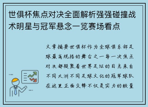 世俱杯焦点对决全面解析强强碰撞战术明星与冠军悬念一览赛场看点