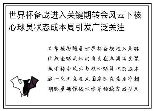 世界杯备战进入关键期转会风云下核心球员状态成本周引发广泛关注