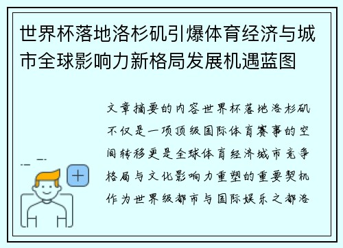 世界杯落地洛杉矶引爆体育经济与城市全球影响力新格局发展机遇蓝图