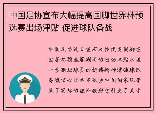中国足协宣布大幅提高国脚世界杯预选赛出场津贴 促进球队备战
