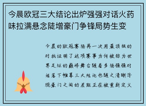 今晨欧冠三大结论出炉强强对话火药味拉满悬念陡增豪门争锋局势生变