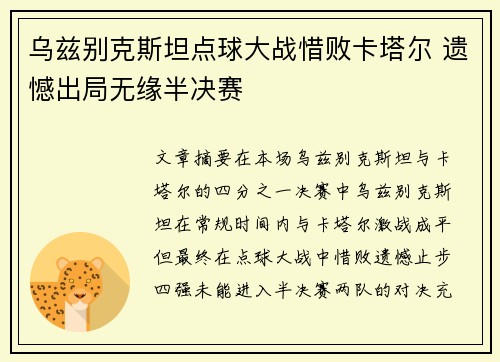 乌兹别克斯坦点球大战惜败卡塔尔 遗憾出局无缘半决赛