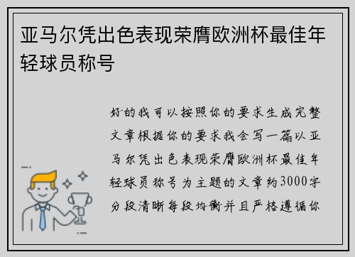 亚马尔凭出色表现荣膺欧洲杯最佳年轻球员称号