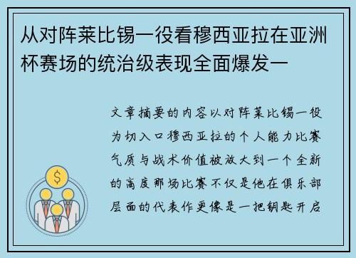 从对阵莱比锡一役看穆西亚拉在亚洲杯赛场的统治级表现全面爆发一