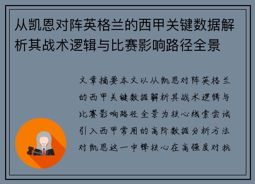 从凯恩对阵英格兰的西甲关键数据解析其战术逻辑与比赛影响路径全景