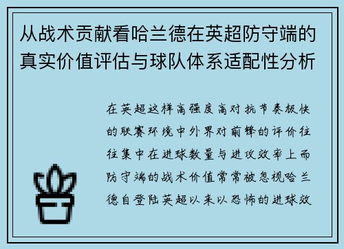 从战术贡献看哈兰德在英超防守端的真实价值评估与球队体系适配性分析