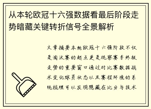 从本轮欧冠十六强数据看最后阶段走势暗藏关键转折信号全景解析