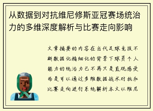 从数据到对抗维尼修斯亚冠赛场统治力的多维深度解析与比赛走向影响