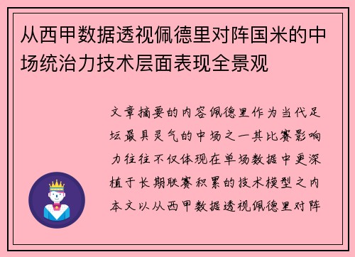 从西甲数据透视佩德里对阵国米的中场统治力技术层面表现全景观