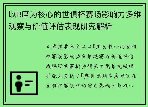 以B席为核心的世俱杯赛场影响力多维观察与价值评估表现研究解析