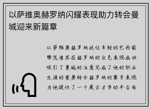 以萨维奥赫罗纳闪耀表现助力转会曼城迎来新篇章