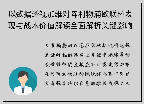 以数据透视加维对阵利物浦欧联杯表现与战术价值解读全面解析关键影响