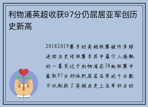 利物浦英超收获97分仍屈居亚军创历史新高