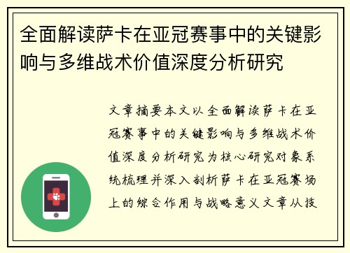 全面解读萨卡在亚冠赛事中的关键影响与多维战术价值深度分析研究