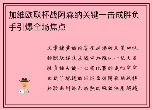 加维欧联杯战阿森纳关键一击成胜负手引爆全场焦点