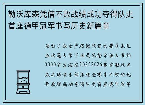 勒沃库森凭借不败战绩成功夺得队史首座德甲冠军书写历史新篇章