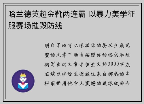 哈兰德英超金靴两连霸 以暴力美学征服赛场摧毁防线