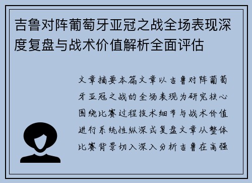吉鲁对阵葡萄牙亚冠之战全场表现深度复盘与战术价值解析全面评估