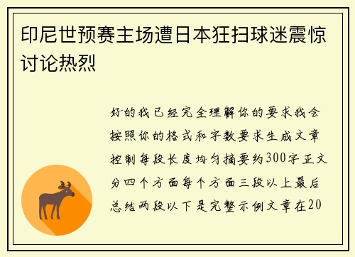 印尼世预赛主场遭日本狂扫球迷震惊讨论热烈