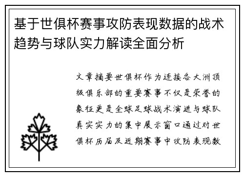 基于世俱杯赛事攻防表现数据的战术趋势与球队实力解读全面分析
