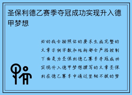 圣保利德乙赛季夺冠成功实现升入德甲梦想