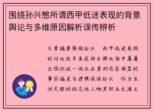 围绕孙兴慜所谓西甲低迷表现的背景舆论与多维原因解析误传辨析 围绕孙兴慜所谓西甲低迷表现的背景舆论与多维原因解析误传辨析