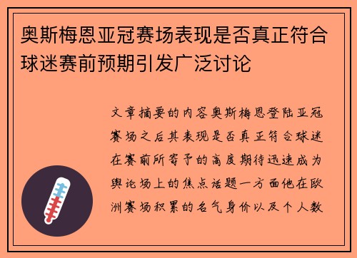 奥斯梅恩亚冠赛场表现是否真正符合球迷赛前预期引发广泛讨论