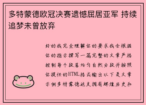 多特蒙德欧冠决赛遗憾屈居亚军 持续追梦未曾放弃 多特蒙德欧冠决赛遗憾屈居亚军 持续追梦未曾放弃