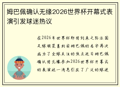 姆巴佩确认无缘2026世界杯开幕式表演引发球迷热议 姆巴佩确认无缘2026世界杯开幕式表演引发球迷热议