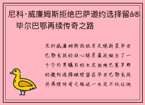 尼科·威廉姆斯拒绝巴萨邀约选择留守毕尔巴鄂再续传奇之路