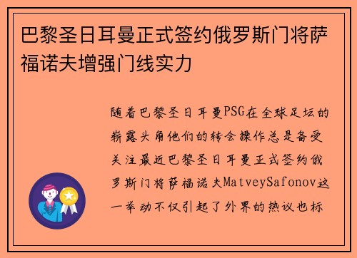 巴黎圣日耳曼正式签约俄罗斯门将萨福诺夫增强门线实力