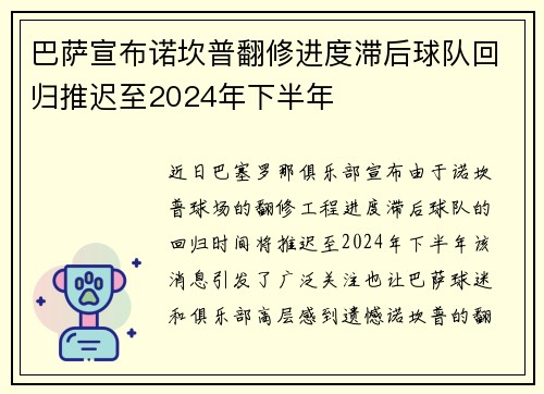 巴萨宣布诺坎普翻修进度滞后球队回归推迟至2024年下半年 巴萨宣布诺坎普翻修进度滞后球队回归推迟至2024年下半年