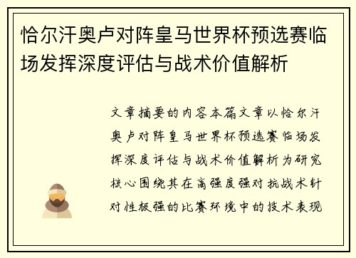 恰尔汗奥卢对阵皇马世界杯预选赛临场发挥深度评估与战术价值解析