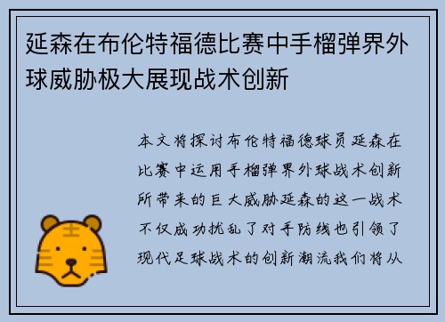 延森在布伦特福德比赛中手榴弹界外球威胁极大展现战术创新 延森在布伦特福德比赛中手榴弹界外球威胁极大展现战术创新