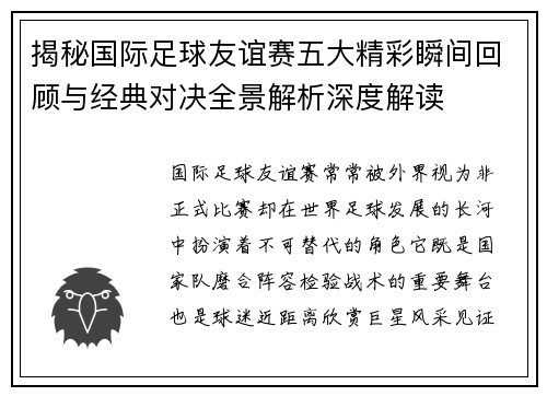揭秘国际足球友谊赛五大精彩瞬间回顾与经典对决全景解析深度解读