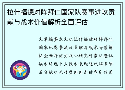 拉什福德对阵拜仁国家队赛事进攻贡献与战术价值解析全面评估 拉什福德对阵拜仁国家队赛事进攻贡献与战术价值解析全面评估