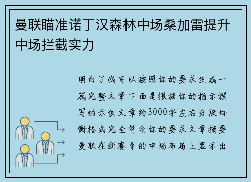 曼联瞄准诺丁汉森林中场桑加雷提升中场拦截实力
