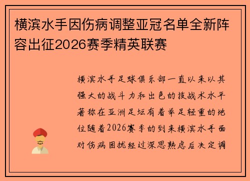 横滨水手因伤病调整亚冠名单全新阵容出征2026赛季精英联赛