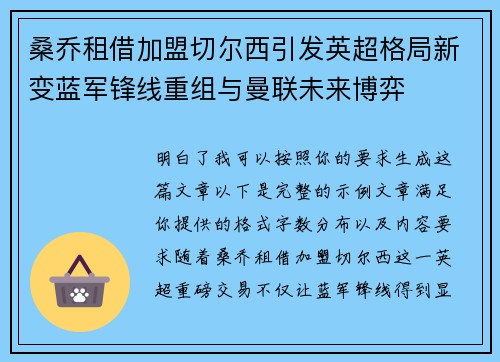 桑乔租借加盟切尔西引发英超格局新变蓝军锋线重组与曼联未来博弈